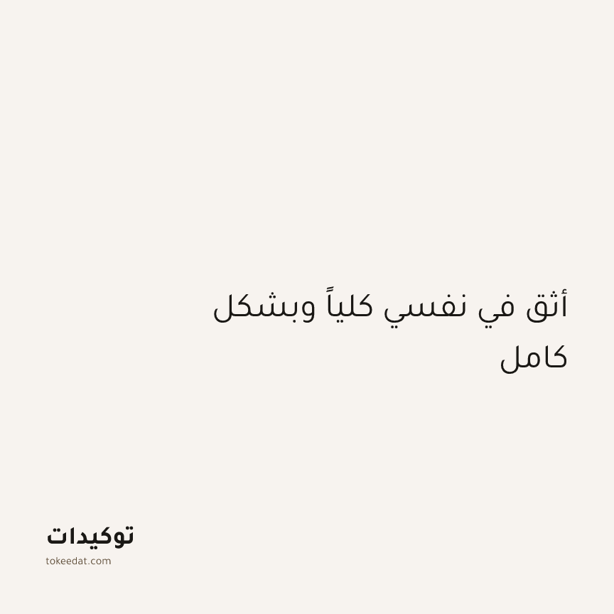 توكيد الطمأنينة: أثق في نفسي كلياً وبشكل كامل