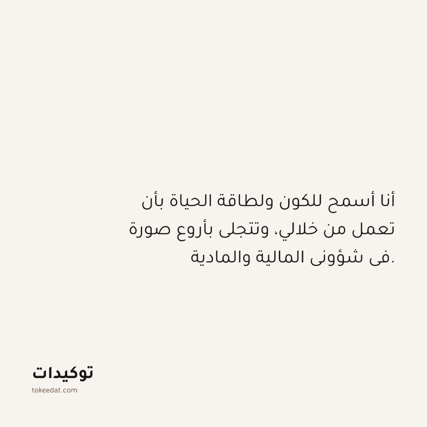 توكيد الوفرة: أنا أسمح للكون ولطاقة الحياة بأن تعمل من خلالي، وتتجلى بأروع صورة في شؤوني المالية والمادية.
