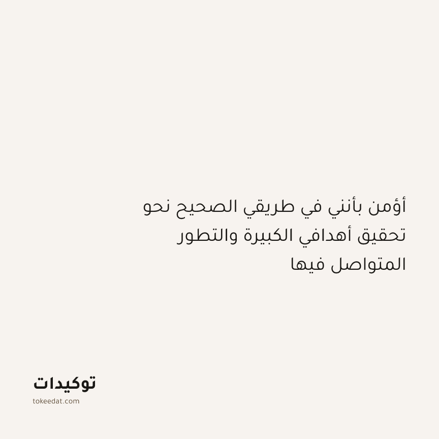 توكيد النموّ: أؤمن بأنني في طريقي الصحيح نحو تحقيق أهدافي الكبيرة والتطور المتواصل فيها