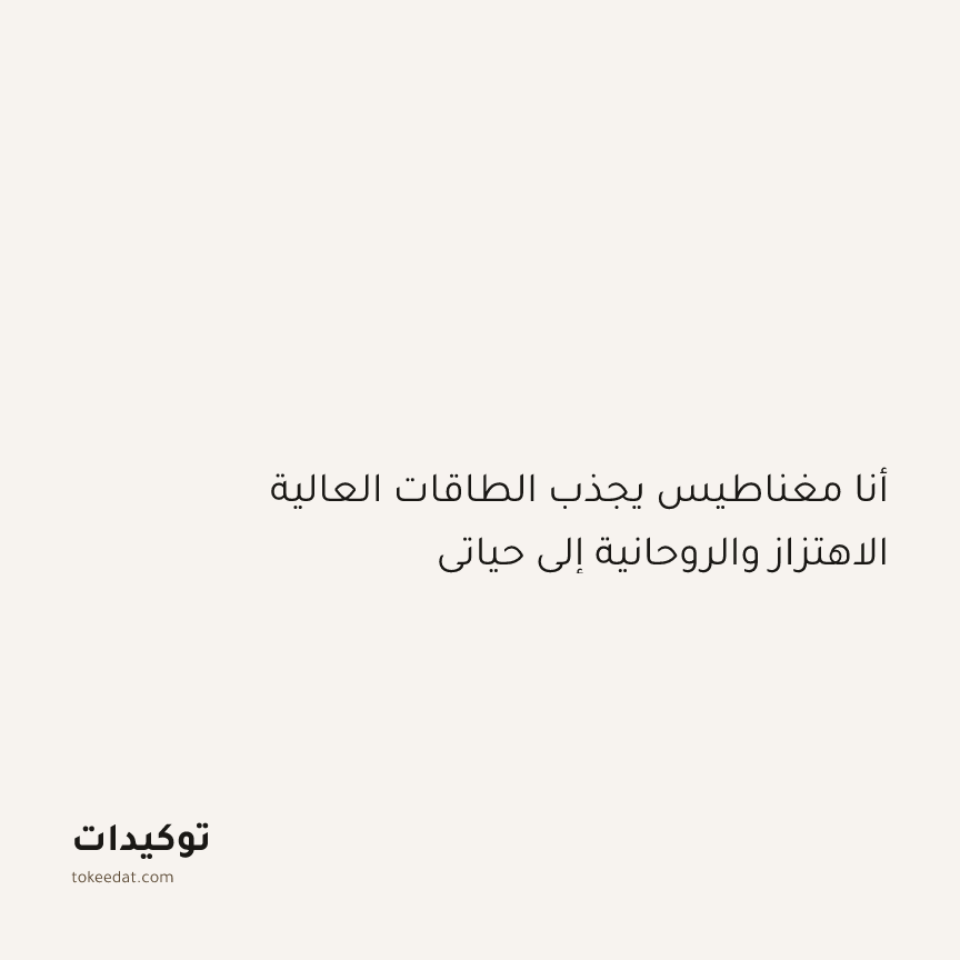 توكيد التطوّر الروحي: أنا مغناطيس يجذب الطاقات العالية الاهتزاز والروحانية إلى حياتي
