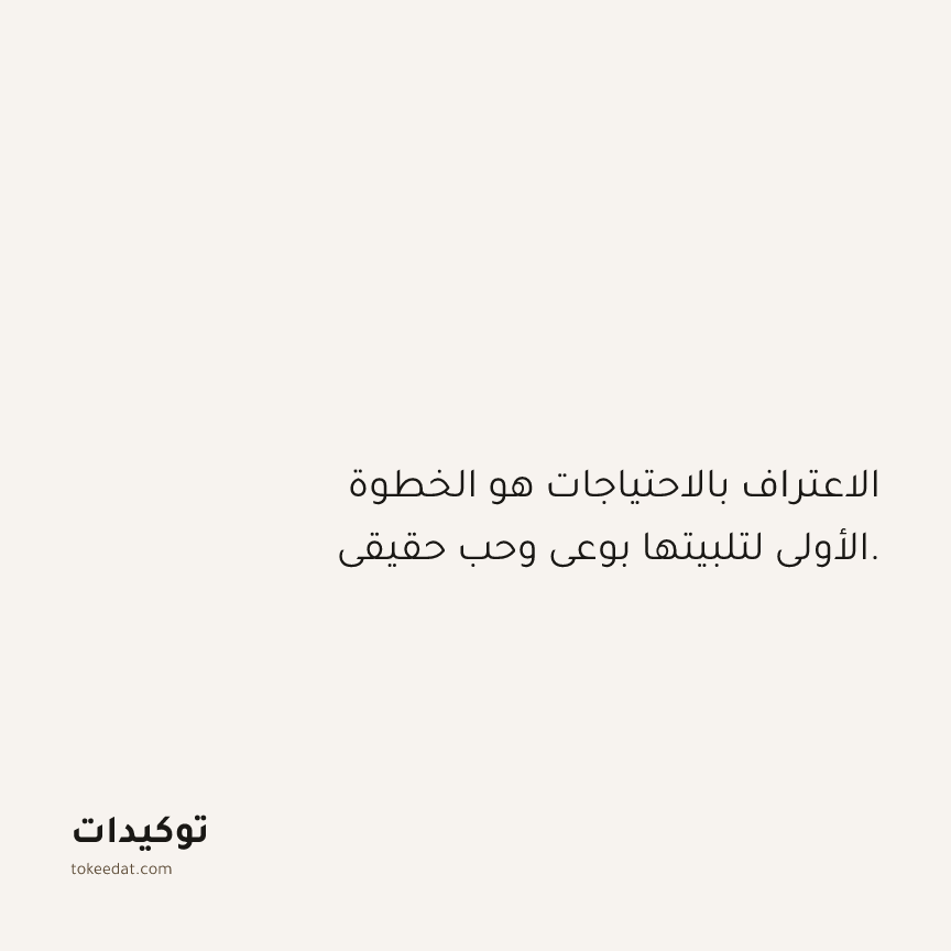 توكيد حُبّ الذات: الاعتراف بالاحتياجات هو الخطوة الأولى لتلبيتها بوعي وحب حقيقي.