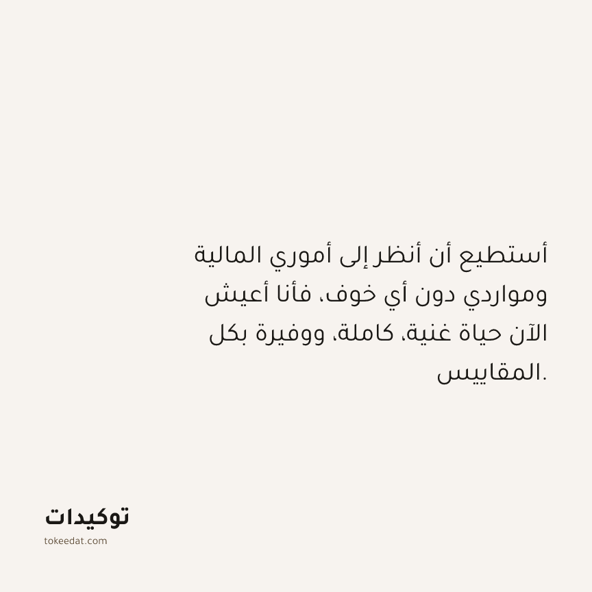 توكيد الوفرة: أستطيع أن أنظر إلى أموري المالية ومواردي دون أي خوف، فأنا أعيش الآن حياة غنية، كاملة، ووفيرة بكل المقاييس.
