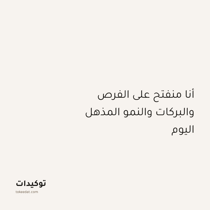 توكيد الإيجابية: أنا منفتح على الفرص والبركات والنمو المذهل اليوم