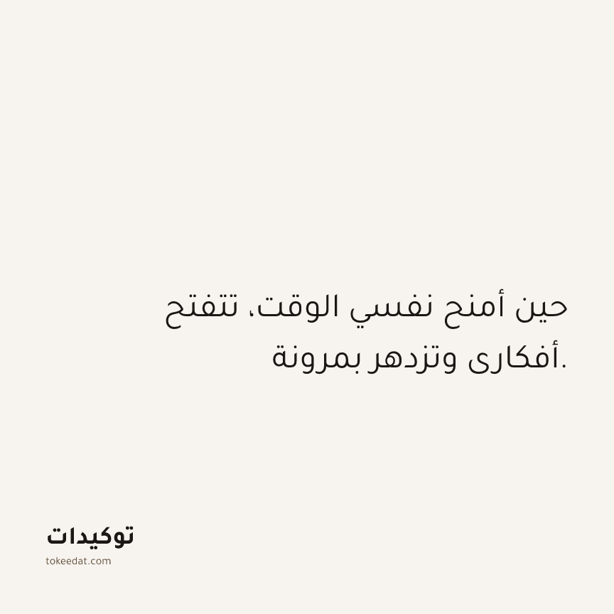 توكيد حُبّ الذات: حين أمنح نفسي الوقت، تتفتح أفكاري وتزدهر بمرونة.