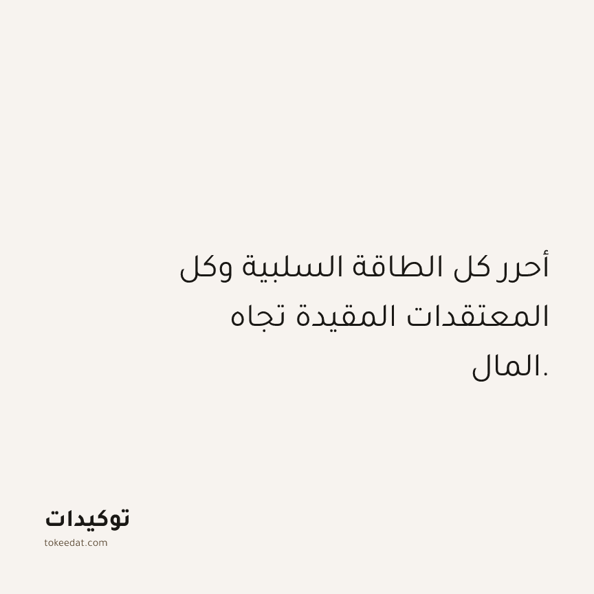 توكيد الوفرة: أحرر كل الطاقة السلبية وكل المعتقدات المقيدة تجاه المال.