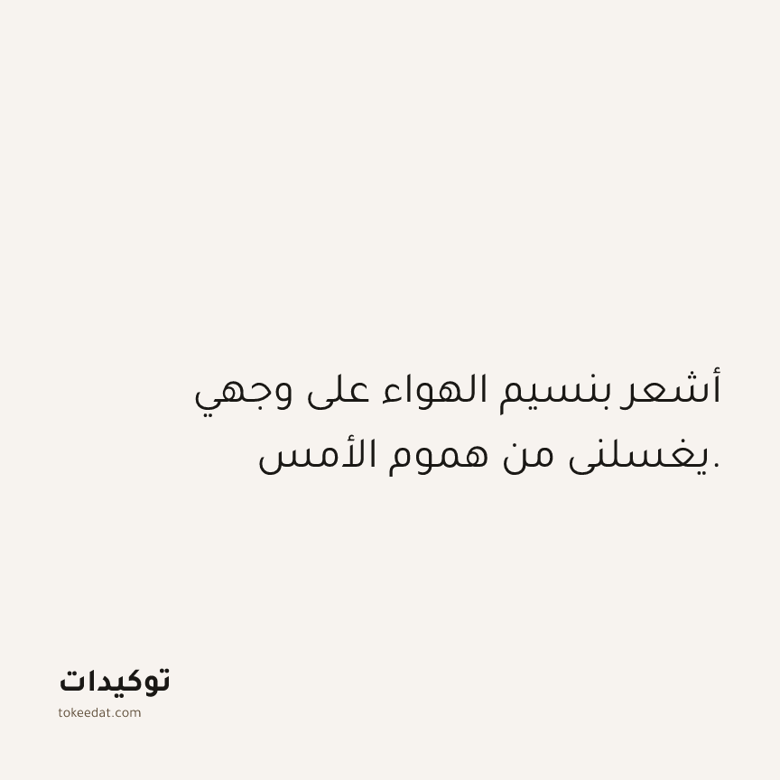توكيد حُبّ الذات: أشعر بنسيم الهواء على وجهي يغسلني من هموم الأمس.