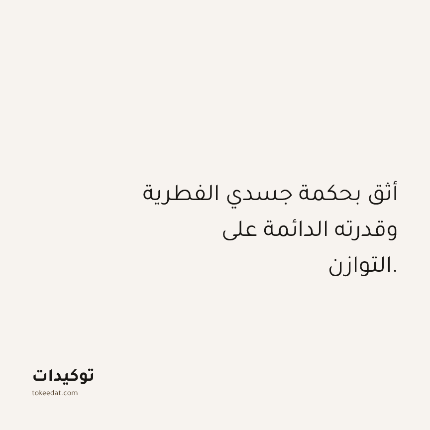 توكيد الصحّة: أثق بحكمة جسدي الفطرية وقدرته الدائمة على التوازن.