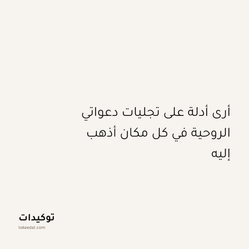 توكيد التطوّر الروحي: أرى أدلة على تجليات دعواتي الروحية في كل مكان أذهب إليه