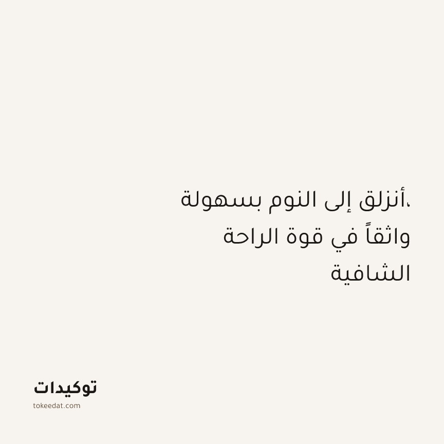 توكيد الطمأنينة: أنزلق إلى النوم بسهولة، واثقاً في قوة الراحة الشافية