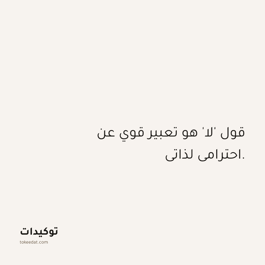 توكيد العلاقات: قول 'لا' هو تعبير قوي عن احترامي لذاتي.