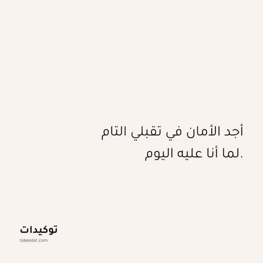 توكيد الثقة: أجد الأمان في تقبلي التام لما أنا عليه اليوم.