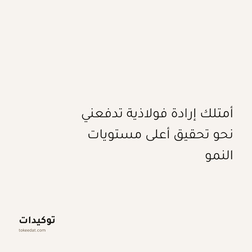 توكيد النموّ: أمتلك إرادة فولاذية تدفعني نحو تحقيق أعلى مستويات النمو
