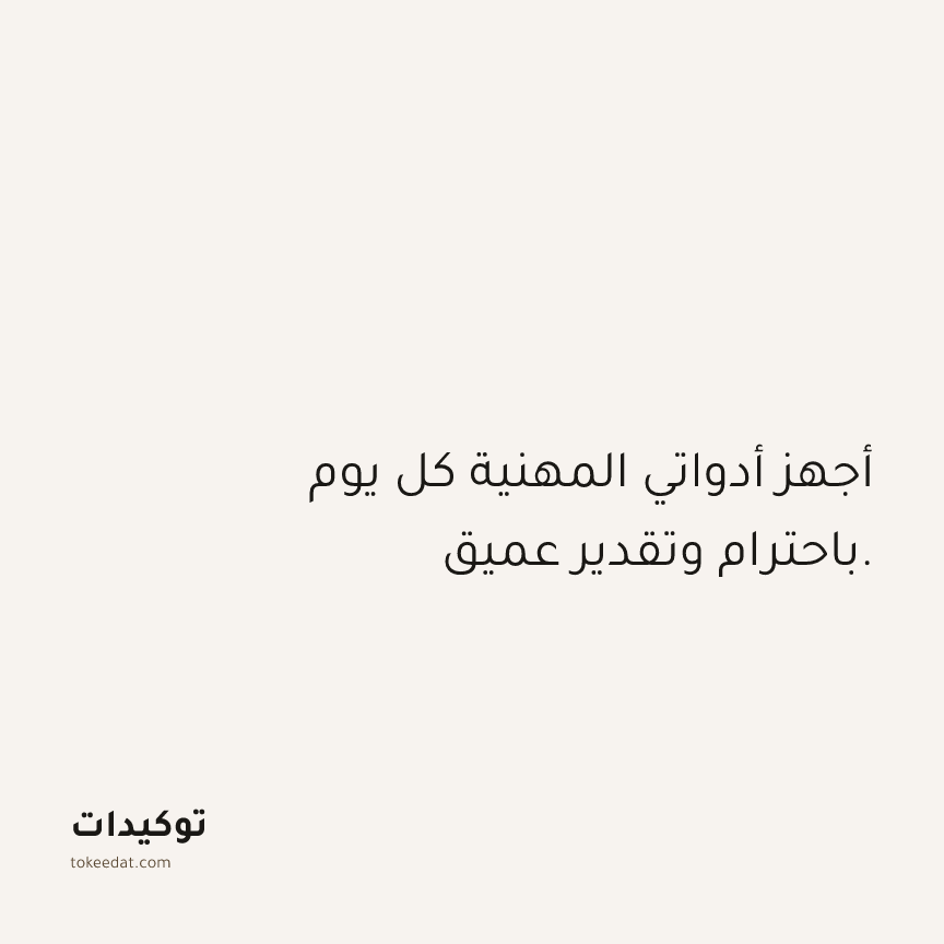 توكيد العمل: أجهز أدواتي المهنية كل يوم باحترام وتقدير عميق.