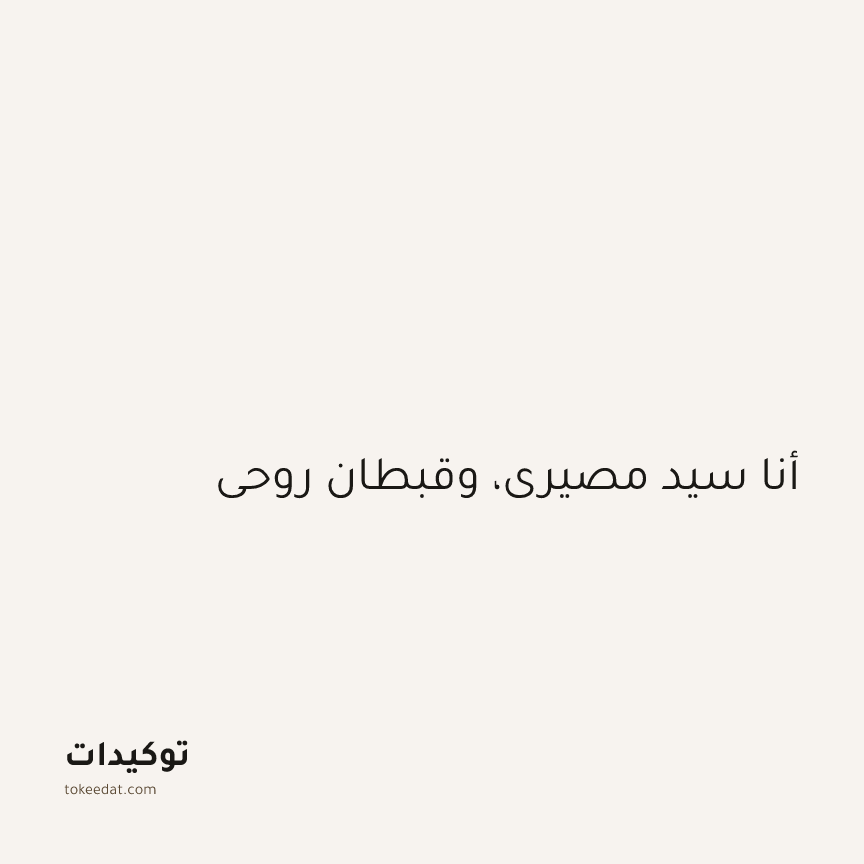 توكيد الطمأنينة: أنا سيد مصيري، وقبطان روحي