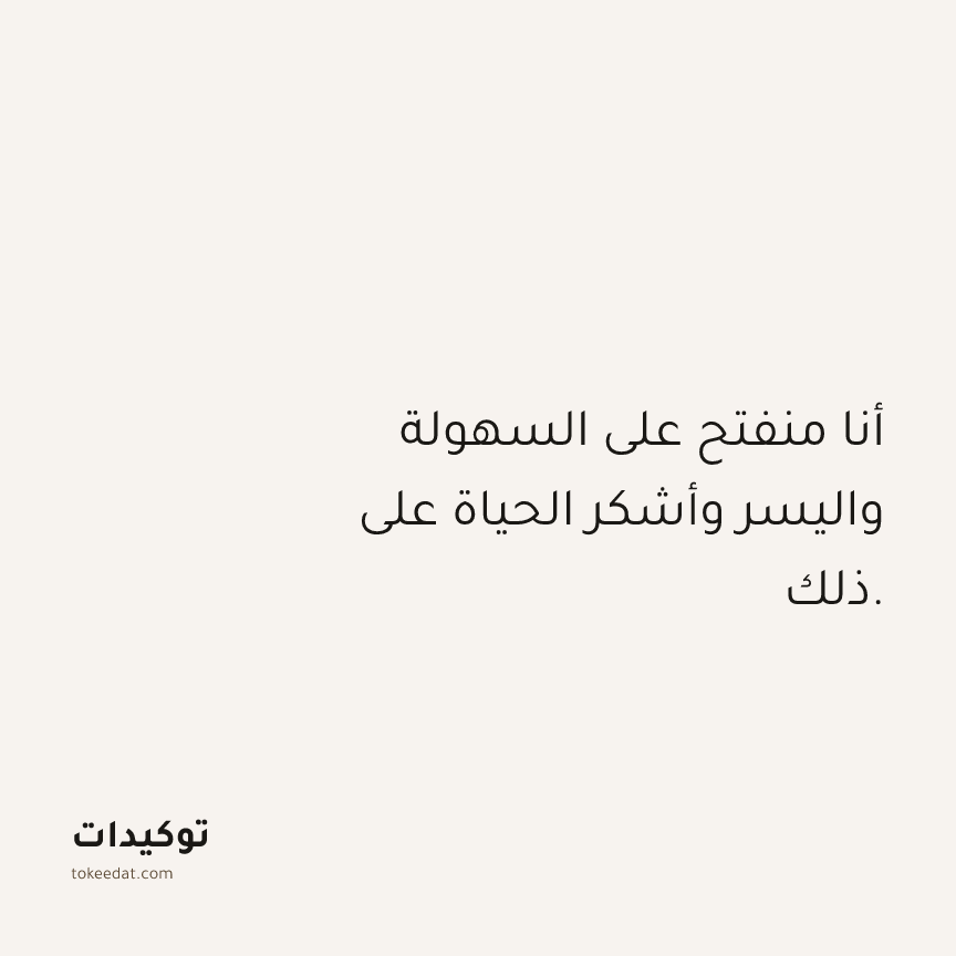 توكيد الامتنان: أنا منفتح على السهولة واليسر وأشكر الحياة على ذلك.
