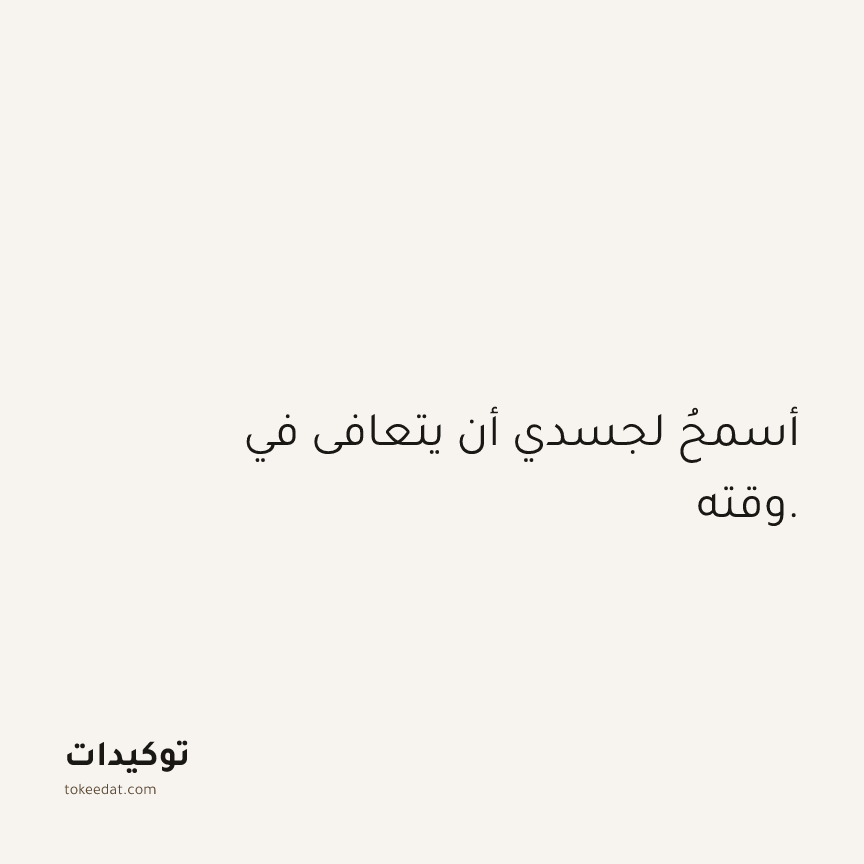 توكيد الصحّة: أسمحُ لجسدي أن يتعافى في وقته.