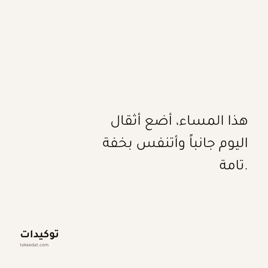 توكيد حُبّ الذات: هذا المساء، أضع أثقال اليوم جانباً وأتنفس بخفة تامة.