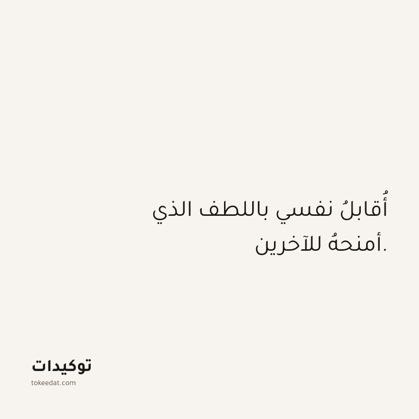 توكيد حُبّ الذات: أُقابلُ نفسي باللطف الذي أمنحهُ للآخرين.