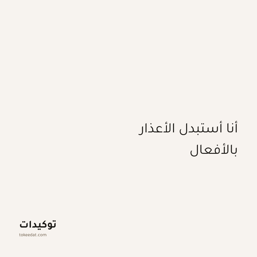 توكيد التركيز والإنتاجية: أنا أستبدل الأعذار بالأفعال