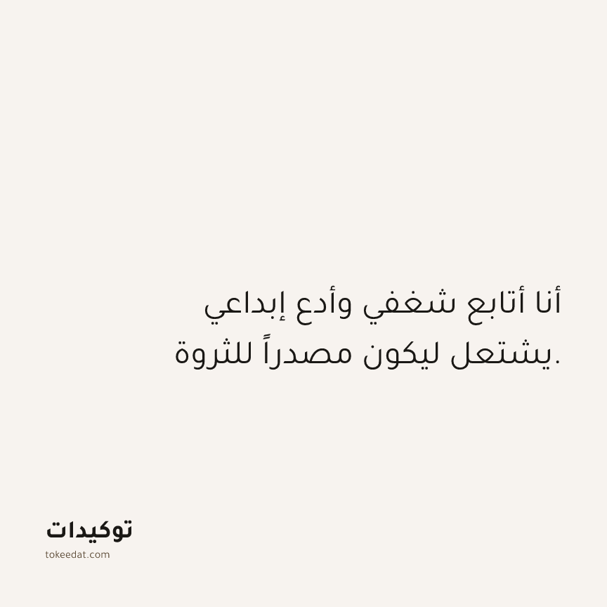 توكيد الوفرة: أنا أتابع شغفي وأدع إبداعي يشتعل ليكون مصدراً للثروة.