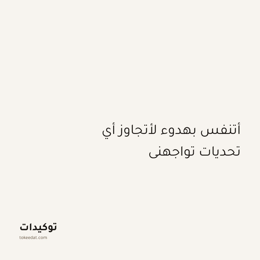 توكيد اليقظة: أتنفس بهدوء لأتجاوز أي تحديات تواجهني