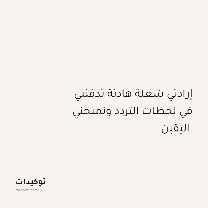 توكيد حُبّ الذات: إرادتي شعلة هادئة تدفئني في لحظات التردد وتمنحني اليقين.