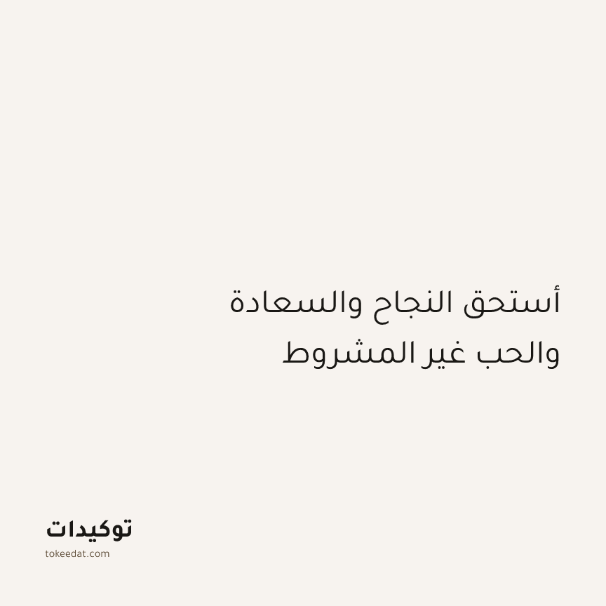 توكيد الإيجابية: أستحق النجاح والسعادة والحب غير المشروط