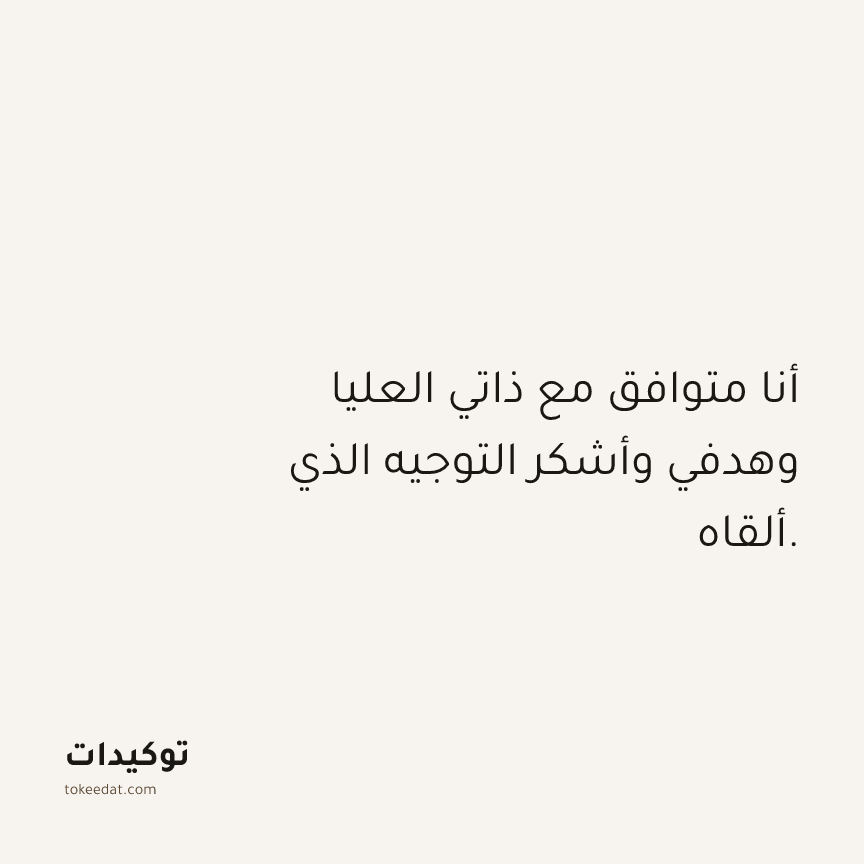توكيد الامتنان: أنا متوافق مع ذاتي العليا وهدفي وأشكر التوجيه الذي ألقاه.