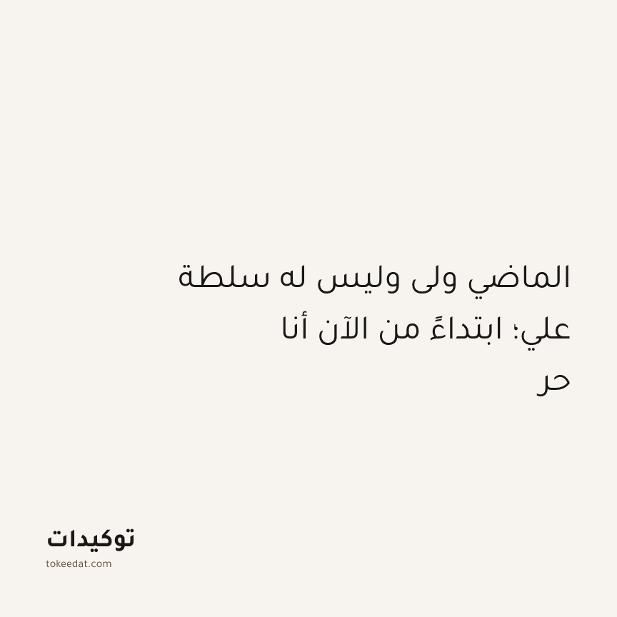 توكيد اليقظة: الماضي ولى وليس له سلطة علي؛ ابتداءً من الآن أنا حر
