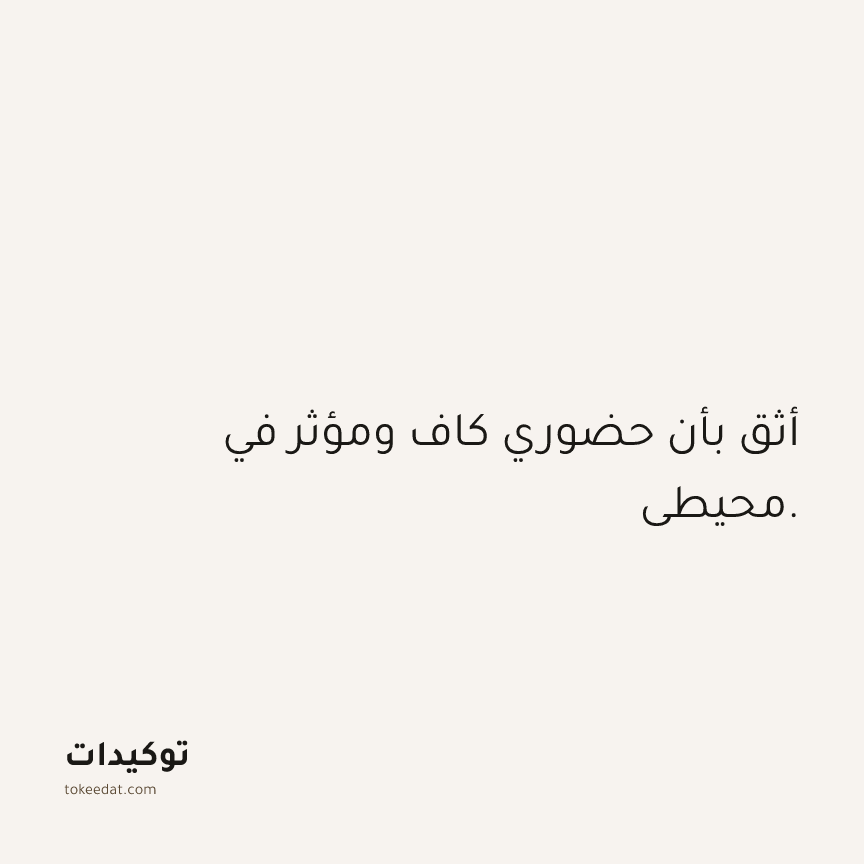 توكيد الثقة: أثق بأن حضوري كاف ومؤثر في محيطي.