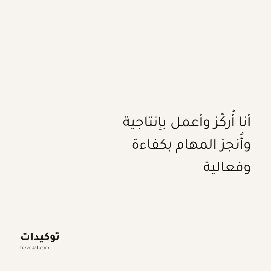 توكيد التركيز والإنتاجية: أنا أُركّز وأعمل بإنتاجية وأُنجز المهام بكفاءة وفعالية