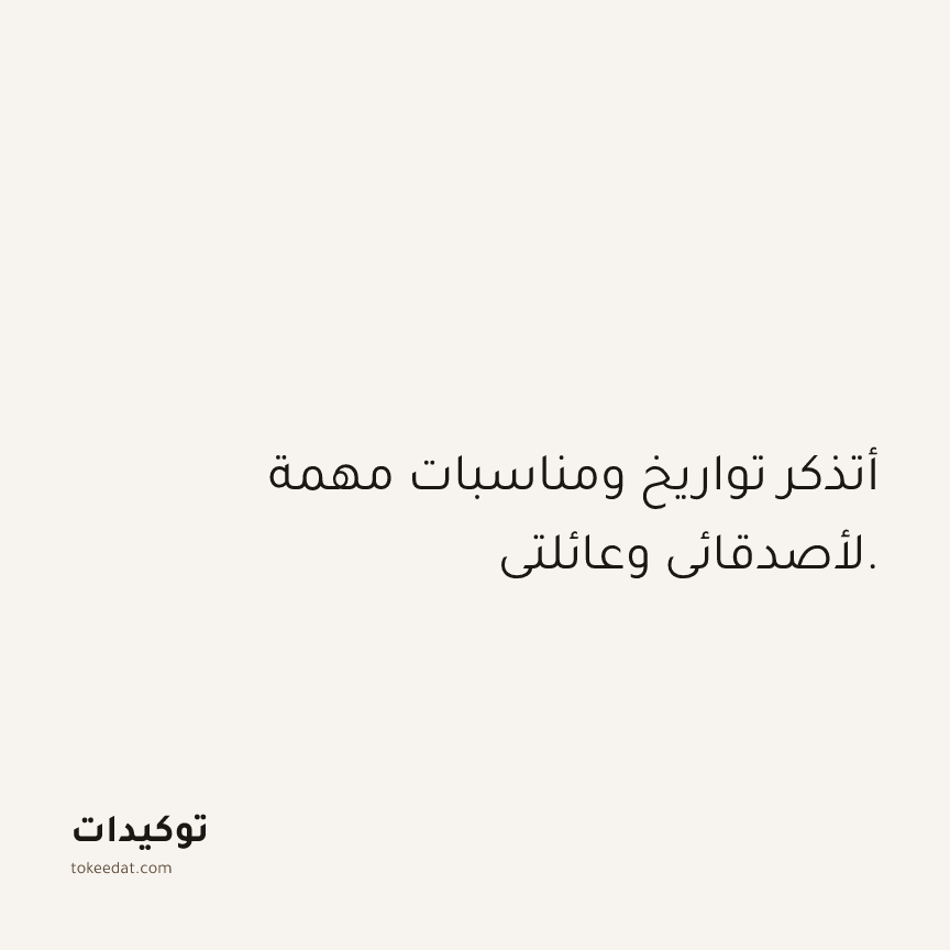 توكيد العلاقات: أتذكر تواريخ ومناسبات مهمة لأصدقائي وعائلتي.
