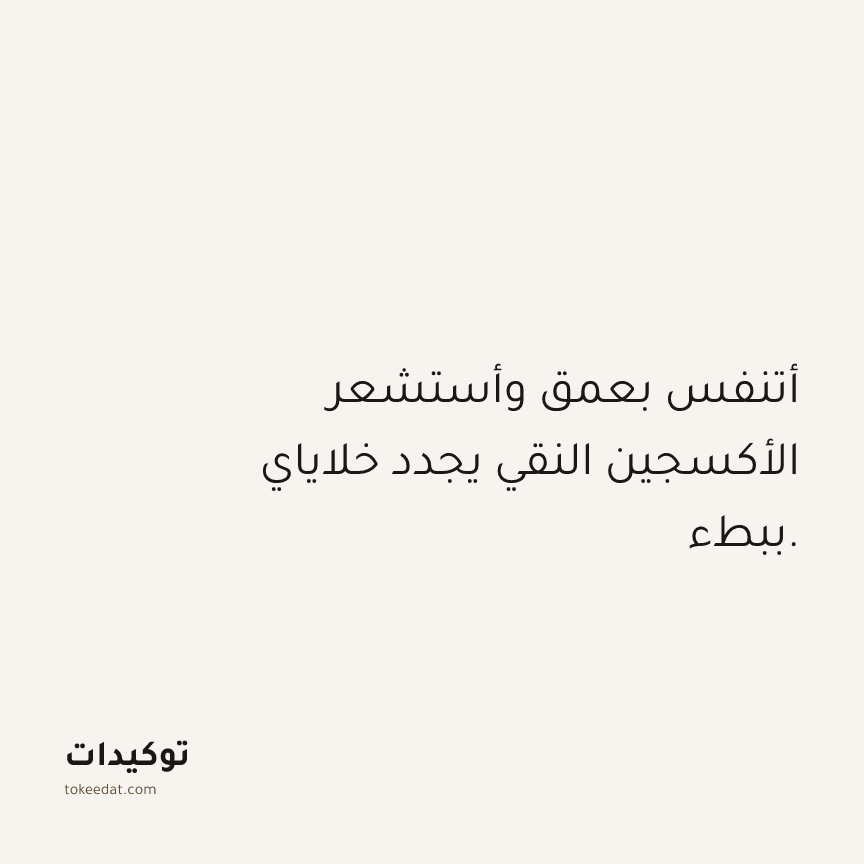 توكيد حُبّ الذات: أتنفس بعمق وأستشعر الأكسجين النقي يجدد خلاياي ببطء.