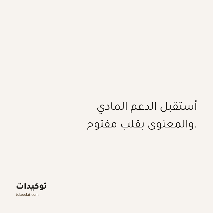 توكيد الوفرة: أستقبل الدعم المادي والمعنوي بقلب مفتوح.