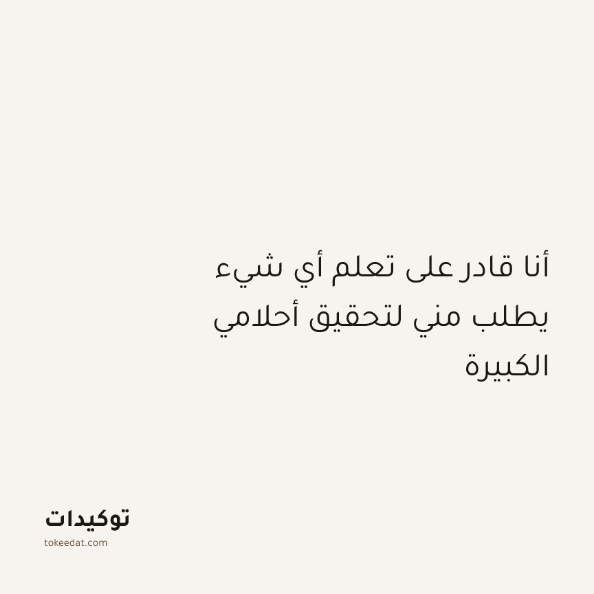 توكيد النموّ: أنا قادر على تعلم أي شيء يطلب مني لتحقيق أحلامي الكبيرة