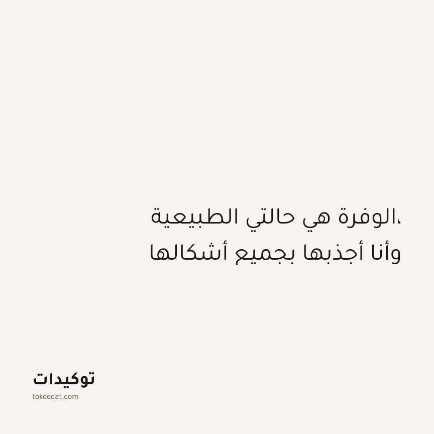توكيد الوفرة: الوفرة هي حالتي الطبيعية، وأنا أجذبها بجميع أشكالها