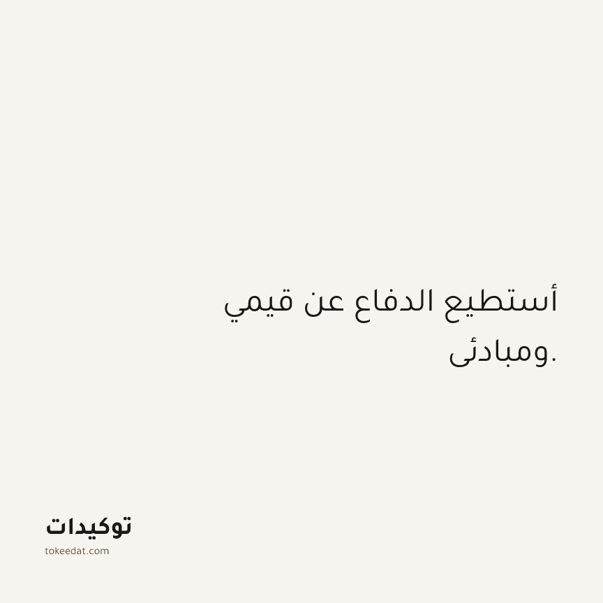 توكيد الثقة: أستطيع الدفاع عن قيمي ومبادئي.
