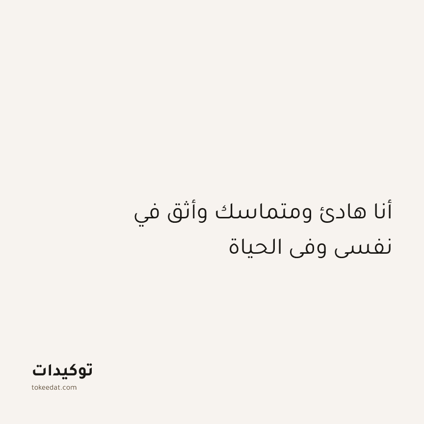 توكيد الطمأنينة: أنا هادئ ومتماسك وأثق في نفسي وفي الحياة