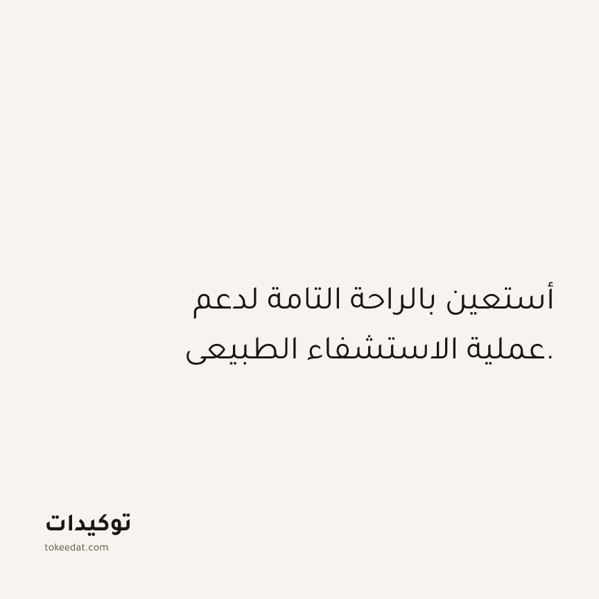 توكيد الصحّة: أستعين بالراحة التامة لدعم عملية الاستشفاء الطبيعي.