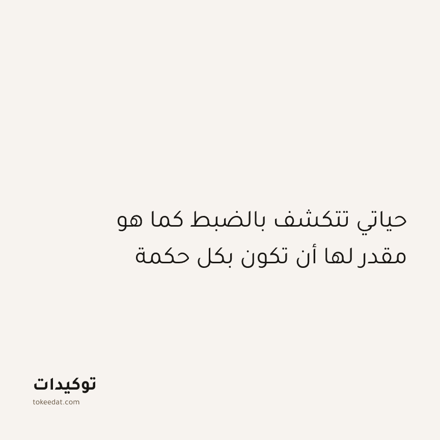 توكيد التطوّر الروحي: حياتي تتكشف بالضبط كما هو مقدر لها أن تكون بكل حكمة