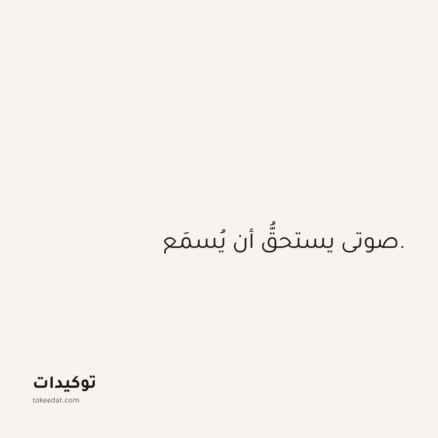 توكيد الثقة: صوتي يستحقُّ أن يُسمَع.