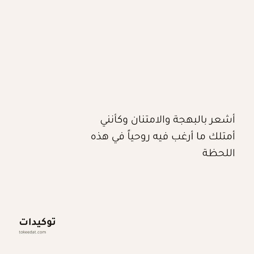 توكيد التطوّر الروحي: أشعر بالبهجة والامتنان وكأنني أمتلك ما أرغب فيه روحياً في هذه اللحظة