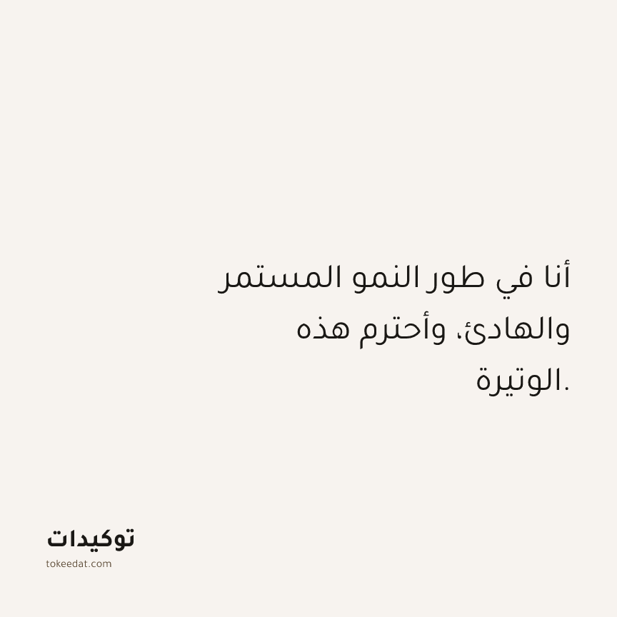 توكيد حُبّ الذات: أنا في طور النمو المستمر والهادئ، وأحترم هذه الوتيرة.
