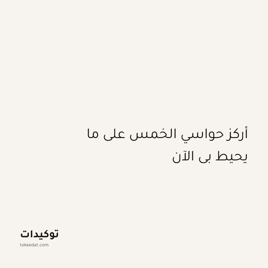 توكيد اليقظة: أركز حواسي الخمس على ما يحيط بي الآن