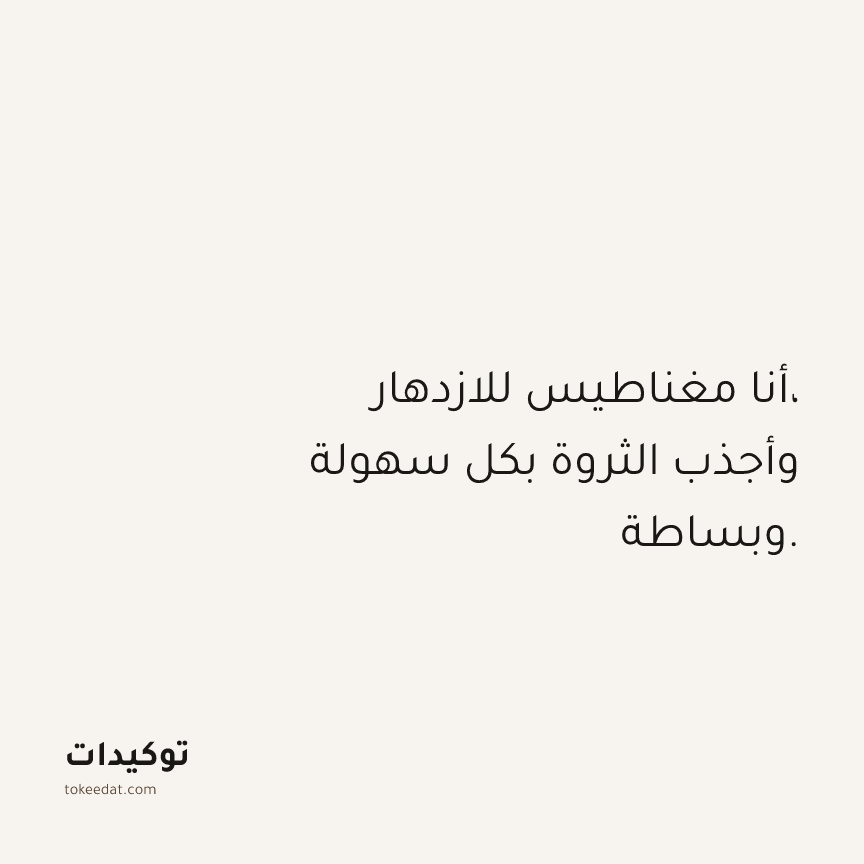 توكيد الوفرة: أنا مغناطيس للازدهار، وأجذب الثروة بكل سهولة وبساطة.