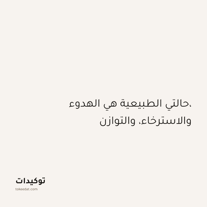 توكيد الطمأنينة: حالتي الطبيعية هي الهدوء، والاسترخاء، والتوازن