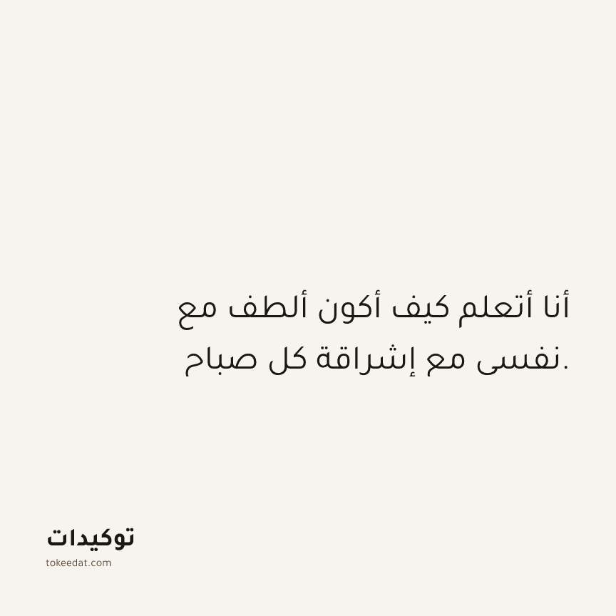 توكيد حُبّ الذات: أنا أتعلم كيف أكون ألطف مع نفسي مع إشراقة كل صباح.