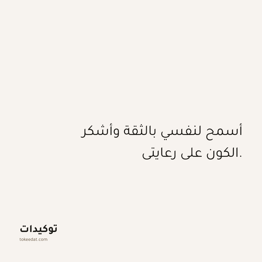 توكيد الامتنان: أسمح لنفسي بالثقة وأشكر الكون على رعايتي.