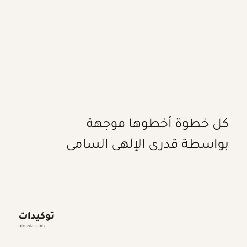 توكيد التطوّر الروحي: كل خطوة أخطوها موجهة بواسطة قدري الإلهي السامي