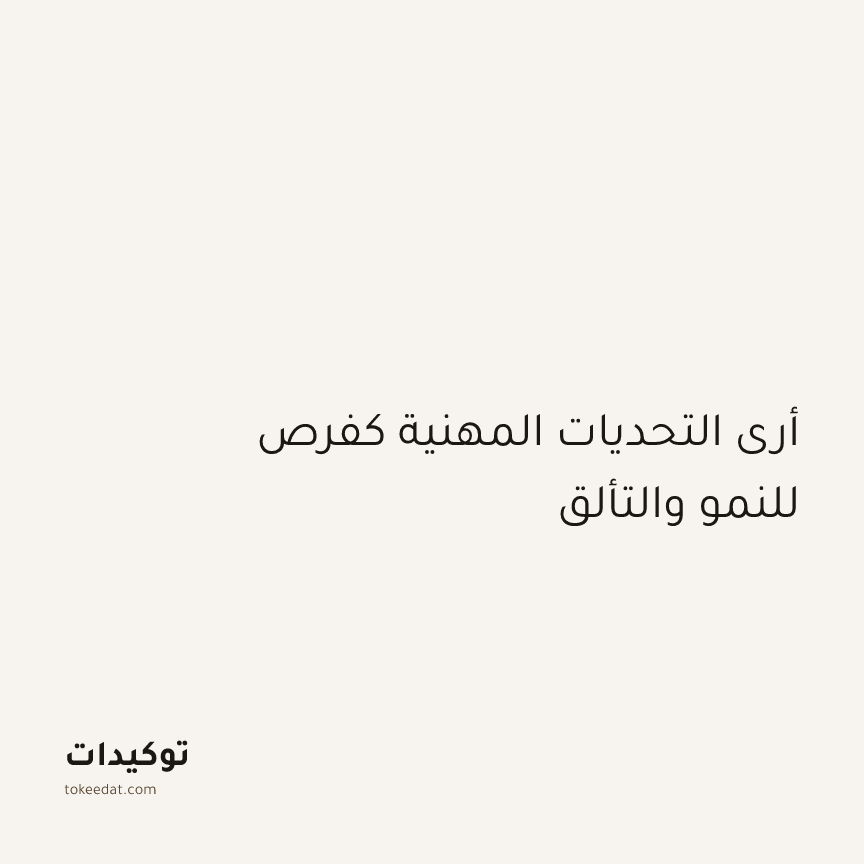 توكيد التركيز والإنتاجية: أرى التحديات المهنية كفرص للنمو والتألق